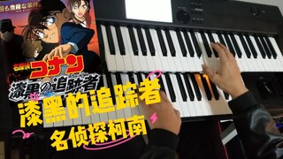 【双排键】名侦探柯南主题曲《漆黑的追踪者》完美还原版