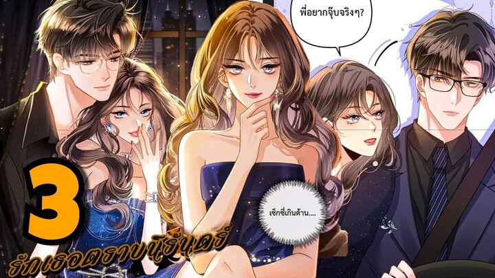 มังงะ || รักเธอตราบนิรันดร์ || ตอนที่ #3 | นางเอกตัวร้าย| พระเอกจอมเย็นชา