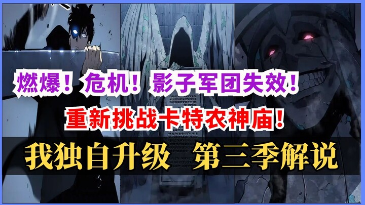 危机！影子军团失效！男主重返神庙！💥【我独自升级 第三季剧情解说】