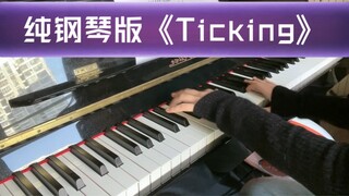 [Piano cover] "ติ๊ก" เวอร์ชั่นเร่งเสียงเปียโนล้วนๆ สัมผัสการไล่ล่าในป่า เอ๊ะยังไง? อืม…