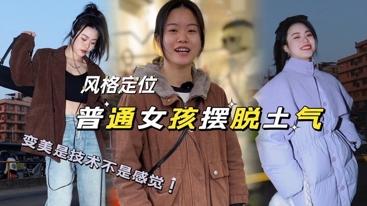 风格定位/普通女孩摆脱土气，练就大气松弛感！她可以，你也可以！