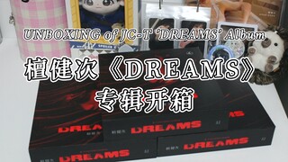 内娱专辑已经进化到自带卡膜和海报单人房了吗丨檀健次《DREAMS》专辑开箱