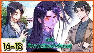 มังงะ || ภรรยาของฉันมีความลับอะไรซ่อนอยู่ || ตอนที่ 16-18