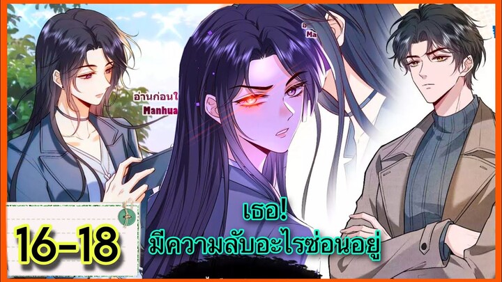 มังงะ || ภรรยาของฉันมีความลับอะไรซ่อนอยู่ || ตอนที่ 16-18