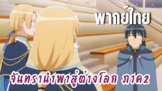 จันทรานําพาสู่ต่างโลก ภาค 2 [พากย์ไทย] การอพยพ