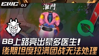 G2 ปะทะ FLY Broken Blade เปิดตัวหมอมอนโดที่เลนบน! ช่วงท้ายเกมความแข็งแกร่งเต็มพิกัด เข้าสู่การต่อสู้