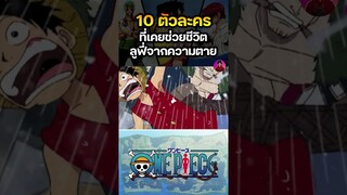 ตัวละครที่ช่วยชีวิตลูฟี่จากความตาย อันดับที่ 4