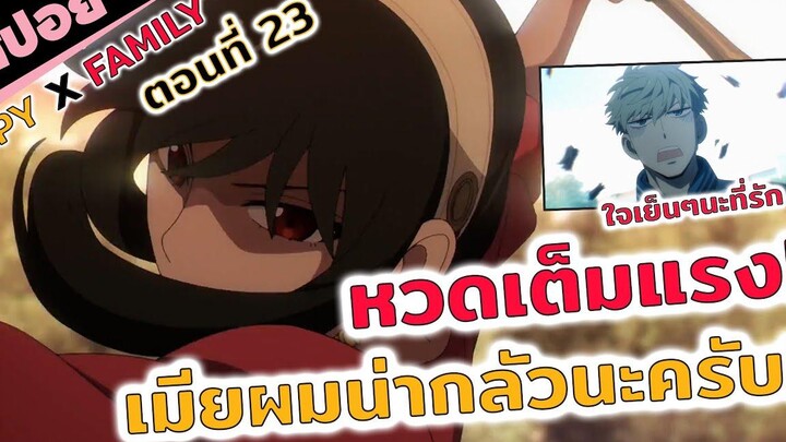 สปอยอนิเมะ สู้ตาย!!ใครตายก่อน😱🥶 🎾(spy x family สปายแฟมิลี่ ตอนที่ 23)