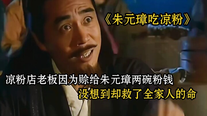 凉粉店老板因为赊给朱元璋两碗粉钱，没想到却救了全家人的命。