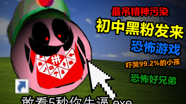 黑粉发来被全网封杀的精神污染游戏，结局让99.2%玩家集体自闭！