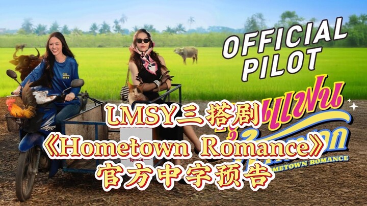 [Official Chinese Subtitles] LMSY’s Third Collaboration Drama “Hometown Romance” – Official Teaser T