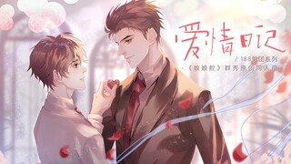 【188男团/娘娘腔】爱情日记（水千丞原著/群秀原创同人曲/甜度爆表/妙影轻音阁出品）