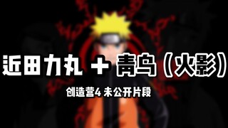 【桃乌君】力丸创4隐藏篇！跳青鸟（火影主题曲）燃爆了！