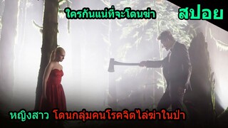 สปอยหนัง | เมื่อสาวสวยถูกคนโรคจิตไล่ฆ่าในป่า