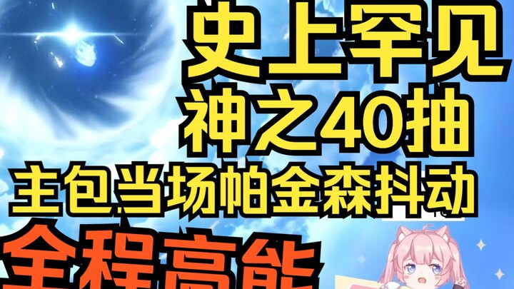 【Xiao Lin QL】One more look and it’ll blow up! These 40 pulls are absolutely mind‑blowing, even by th