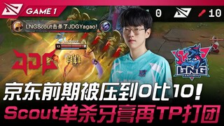 JDG vs LNG 京东前期被压到0比10！ Scout单杀牙膏再TP打团！ Game 1 | 2024 LPL春季赛