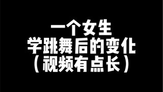 普通女生学舞蹈后的变化