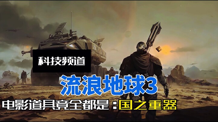 “The Wandering Earth 3” has begun filming, bringing along a host of China’s national strategic asset