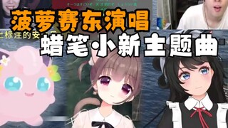 Pineapple Saidong sings Crayon Shin-chan's theme song, and Lucky Pig and Daqiang shake their heads~ 