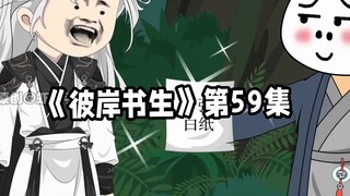 彼岸书生第59集 # 二次元 # 原创动画