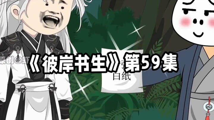 彼岸书生第59集 # 二次元 # 原创动画