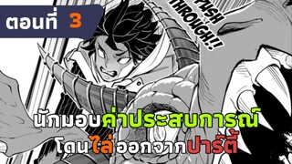 [มังงะ] นักมอบค่าประสบการณ์โดนไล่ออกจากปาร์ตี้ แต่กลับเป็นผู้ที่แข็งแกร่งที่สุด ตอนที่ 3