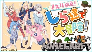 【Minecraft】新ホロ鯖をしら建メンバーで冒険だああああ💪✨【白銀ノエル/ホロライブ】