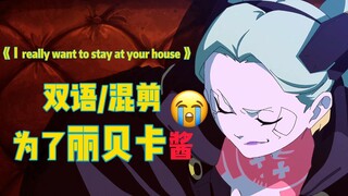 《I Really Want to Stay At Your House》   双语/赛博朋克·边缘行者/丽贝卡