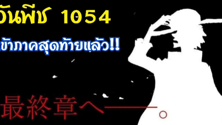 ประกาศอย่างเป็นทางการ วันพีชภาคสุดท้าย(Final Saga)จะนับว่าเริ่มต้นขึ้น ตั้งแต่ตอนที่ 1054 เป็นต้นไป