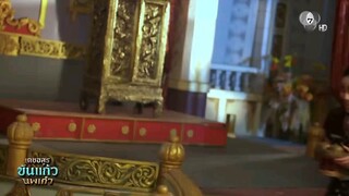 เดชอสูรขันแก้วนพเก้า EP.27