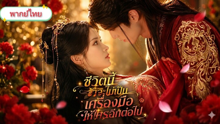 ชีวิตนี้ข้าจะไม่เป็นเครื่องมือให้ใครอีกต่อไป [พากย์ไทย]