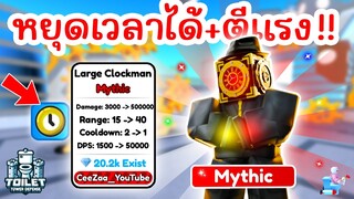 รีวิว Large Clockman หยุดเวลาได้นานมาก !! | Roblox Toilet Tower Defense