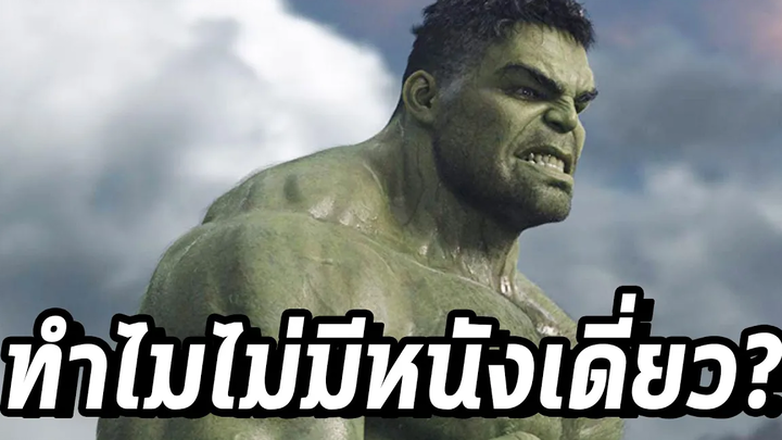 ทำไม Marvel เตรียมทำหนังเดี่ยว The Hulk ได้แล้วหลังทำไม่ได้มา 15ปี!