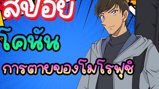 NOnTOk - การตายของโมโรฟุชิ【สปอย Conan ตอนที่ 921-922】