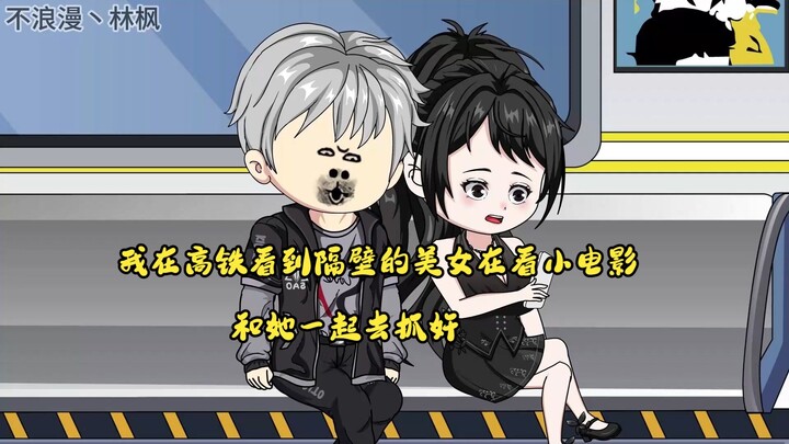 第二集：我在高铁看到隔壁的美女在看小电影，我和她一起去抓奸