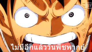 ไม่มีอีกแล้ววันพีชพากย์ใครอยากอ่านต่อลิ้งค์อยู่ใต้คอมเม้นท์เพราะคนดูเถื่อนเยอะก็แบบนี้แหละ