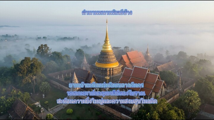 ตำนานหนานทิพย์ช้าง