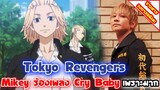 [ข่าวสาร] Tokyo Revengers | ปล่อยเพลงเวอร์ชั่นพิเศษที่ร้องโดย Mikey