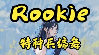 【Red Velvet】 Rookie ，你的反应好像不太对哦！（AI版）| 舞蹈 |  龙神莉莉子  | Rookie | 韩舞