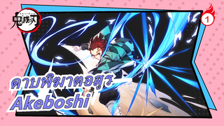 [ดาบพิฆาตอสูร เดอะมูฟวี่: ศึกรถไฟสู่นิรันดร์ OP] Akeboshi (LiSA) โดย Nagareda Project_1