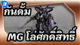 กันดั้ม | 【การแสดงภาพวาดเสร็จแล้ว】MG โล่ศักดิ์สิทธิ์_3