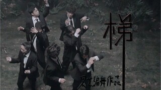 《梯》晨艺编舞作品