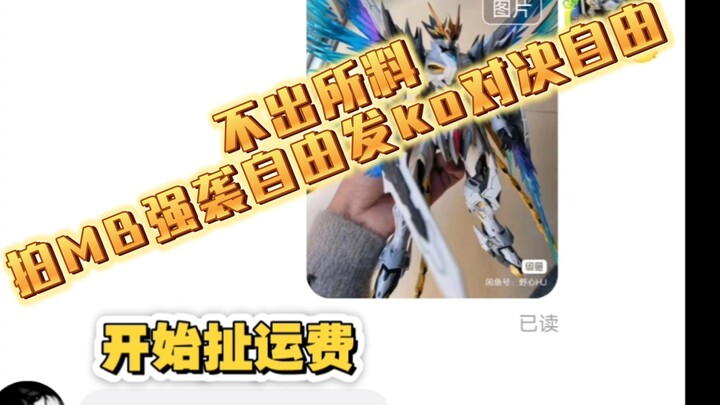 50块拍到的MB强袭自由到货了，不出所料还真是骗子，哈哈哈～