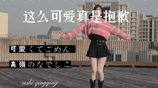 【翻跳x续集】<这么可爱真是抱歉>元气满满！就是说主打一个随缘瞎跳！开心就好！