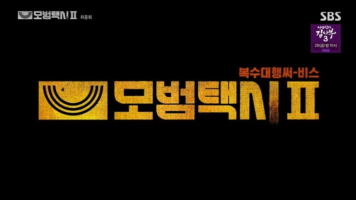 Mobeom Taeksi S2 Ep. 16 (END)