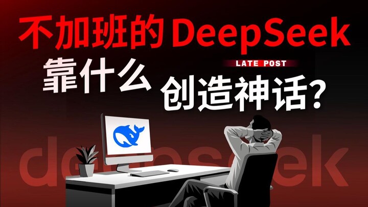 DeepSeek không tăng ca dựa vào đâu để tạo nên kỳ tích? 【LatePost】