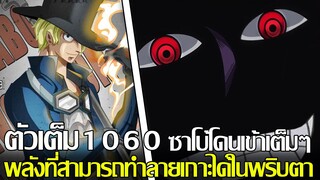 วันพีช - ตัวเต็ม1060 ซาโบ้โดนเข้าเต็มๆ พลังที่สามารถทำลายเกาะได้ในพริบตา (92 98 CHANNEL)