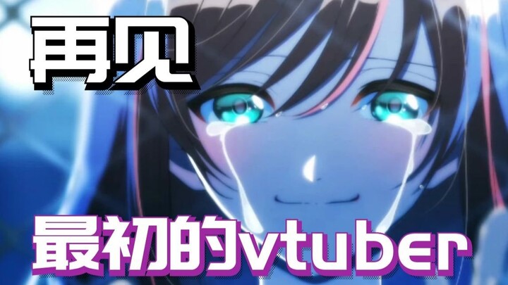 时代开创者的落幕，再见，绊爱，最初的vtuber