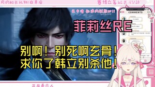 【菲莉丝_Phyllis】菲莉丝看韩立VS玄骨+玄骨消散：说实话，韩立更像反派！