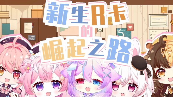 天堂？地狱？新生R卡的崛起之路